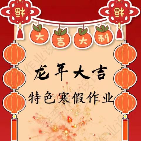 缤纷寒假，龙运当头