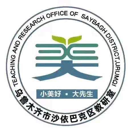 “以教为帆，青春启航新征程 ”沙依巴克区“启航杯”体育学科现场课比赛