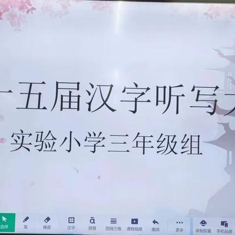 关爱学生幸福成长|成安县实验小学三年级组汉字听写大赛