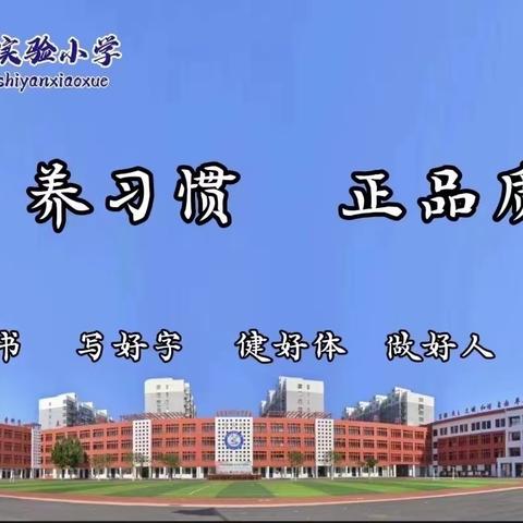 关爱学生幸福成长|劳动勤于手 美德践于行 ——成安县实验小学2023—2024第二学期第3周劳动记实