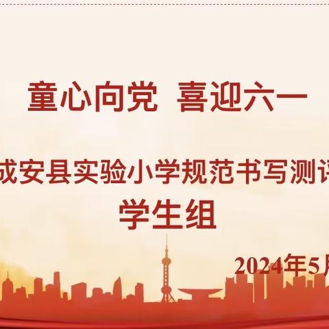 笔墨书雅韵，墨香润心田———成安县实验小学四年级规范书写测评活动