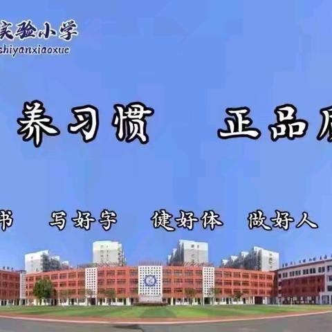 教育之花的别样绽放——成安县实验小学参加市项目化学习试点学校展示观摩会