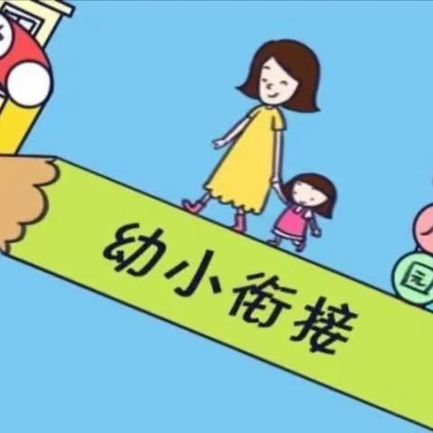 小小石榴同携手   筑梦启航向未来——突泉县三街小学幼小衔接活动