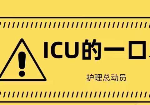 重症医学科科普之——ICU的“一口水”