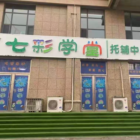 七彩学堂托辅中心第五实小店