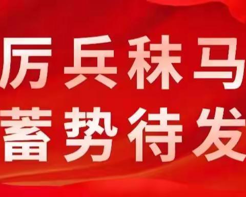 厉兵秣马 蓄势待发 | 版纳勐海支行开展2024年旺季重点支行效能提升培训