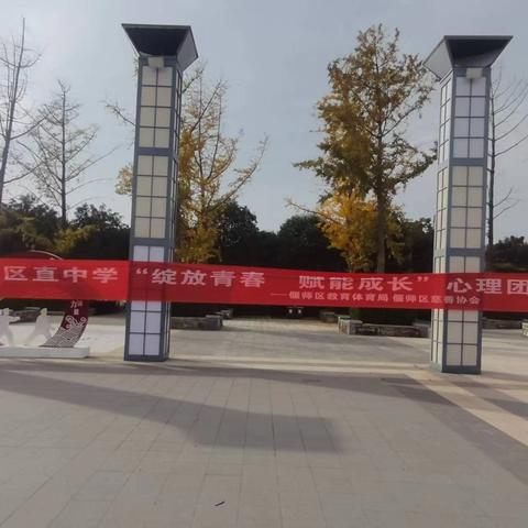 绽放青春，赋能成长——区直中学九年级心理团辅公益活动纪实