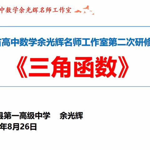 学习在路上——云南省基础教育余光辉高中数学名师工作室第二次集中研修活动