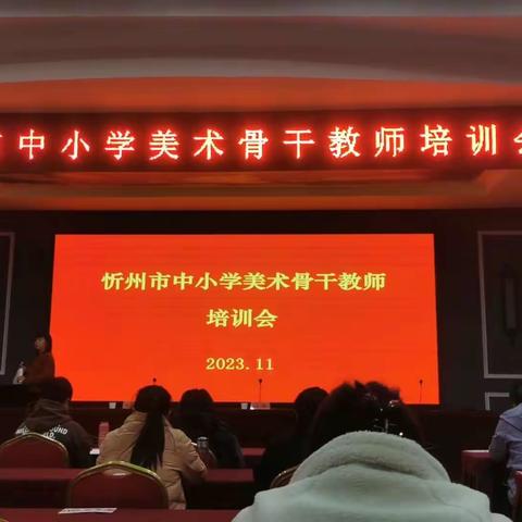 忻州市中小学美术骨干教师培训（副本）