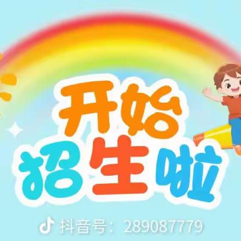 张王小学附属幼儿园2025年秋季开始招生啦！