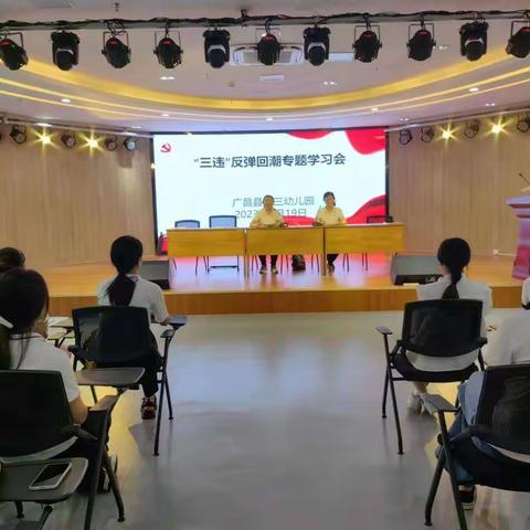 广昌县第三幼儿园组织教师学习《“三违”反弹回潮专题简报（20230207）》学习汇报