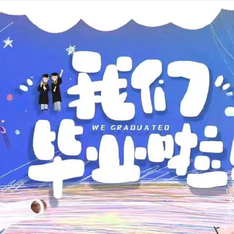 筑梦启航， 未来可期——宿迁市宿城区家天下幼儿园大一班毕业典礼邀请函