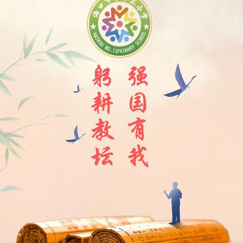 【博爱十三小·工会】"躬耕教坛 强国有我"海口市第十三小学庆祝第39个教师节表彰大会