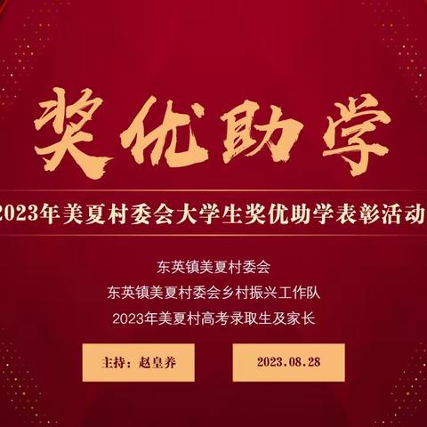 爱心奖励助学，情暖优秀学子：2023年美夏村委会大学生奖优助学表彰活动