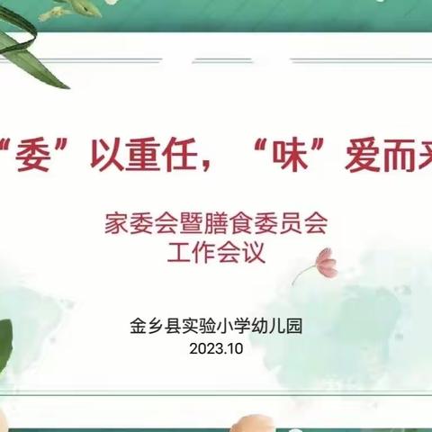 “委”以重任，“味”爱而来--金乡县实验小学幼儿园召开家委会暨膳食委员会工作会议