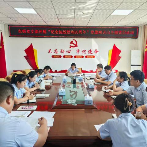 红帆党支部开展“纪念抗战胜利80周年”主题党日活动