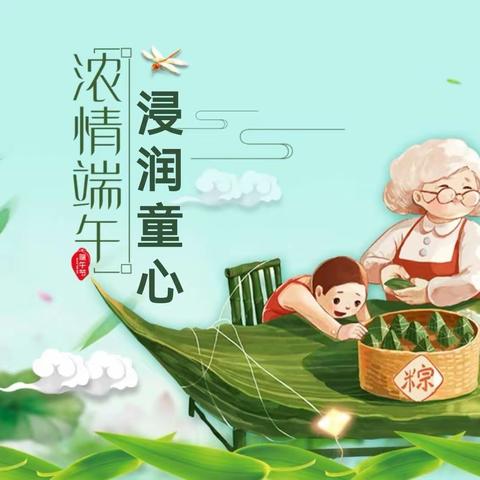 浓情端午，浸润童心