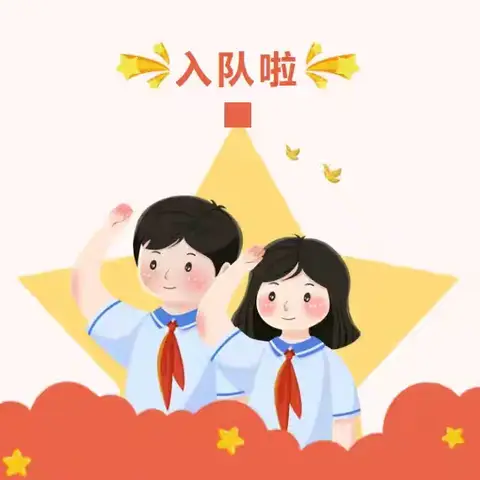 “逐梦心向党，领巾齐飞扬”——永靖县红泉镇红泉中心小学少先队入队仪式