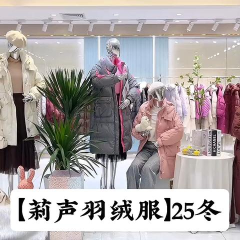 莉声羽绒服