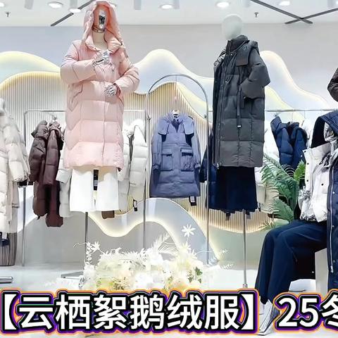 云栖絮鹅绒服