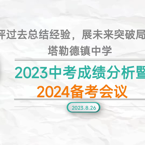 评过去总结经验，展未来突破局面——塔勒德镇中学2023中考成绩分析暨2024备考会议