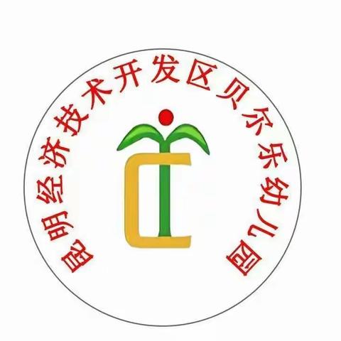 “以德立身、以德育人”————经济技术开发区贝尔乐幼儿园师德师风演讲比赛