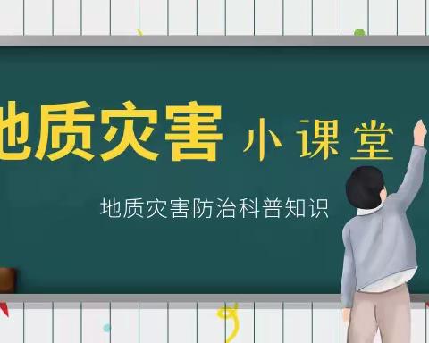 【安全专栏】——蔡子池街道爱多多幼儿园地质灾害防治知识宣传