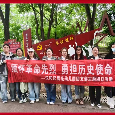 青春逐梦长征路，立德树人幼教情 ——晨光幼儿园五四青年节主题活动纪实