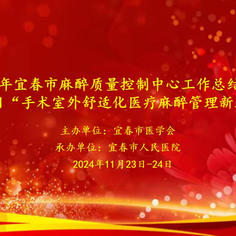 宜春市医学会第七届麻醉专业委员会换届大会暨省级继续教育项目《手术室外舒适化医疗麻醉管理新进展》学习班召开