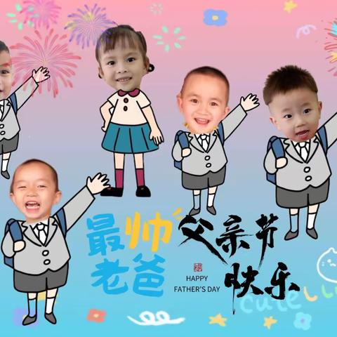 【父爱如山 大爱无言】七色花幼儿园小一班的宝贝祝我们的男神爸爸们的父亲节快乐！