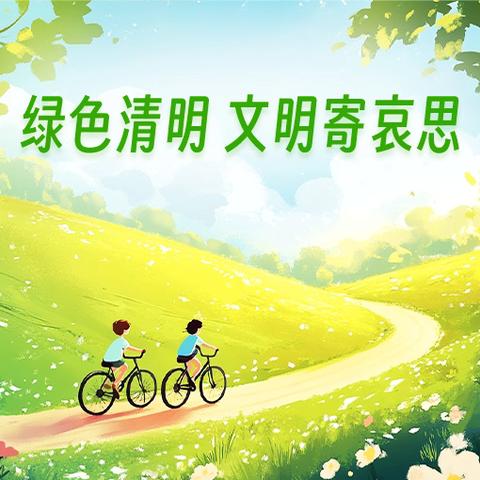 清明祭英烈 ‍班级传薪火，青春铸山河 ‍2414班祭英烈活动纪实