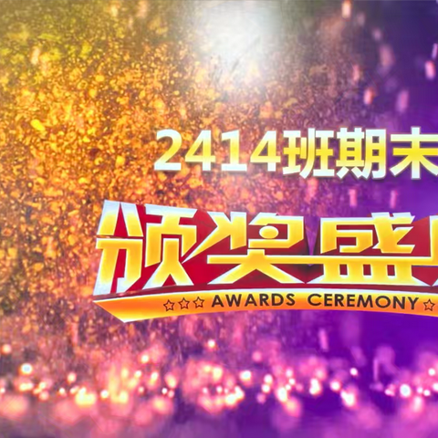 2414班期末活动纪实 ‍颁奖盛典与积分竞拍的双重喜悦