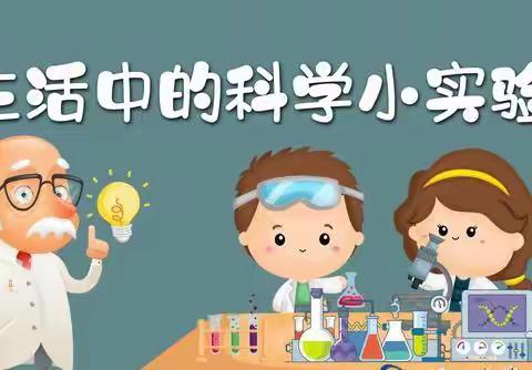 科学探索，奥秘无限——童之梦幼儿园大班组科学小实验