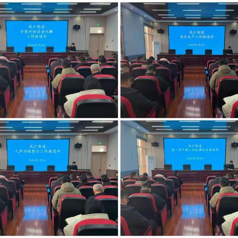 【凤台街道】1月8日工作动态