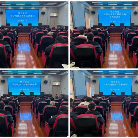 【凤台街道】1月14日工作动态