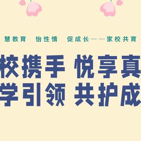 家校同行    共促成长——泗水县杨柳小学家长进校园活动