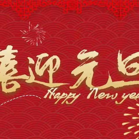 辞旧迎新庆元旦   安全相伴促成长——泗水县杨柳小学元旦放假通知及假期安全提醒