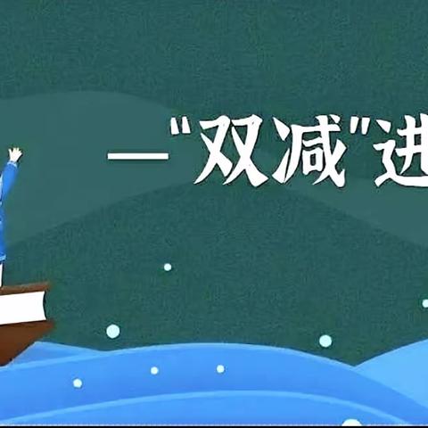 多彩呈现促“双减”——固安县第六小学校内“双减”工作动态