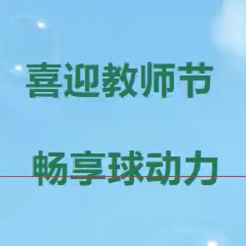 喜迎教师节·畅享球动力--镇赉职教2024年“匠心杯”排球赛