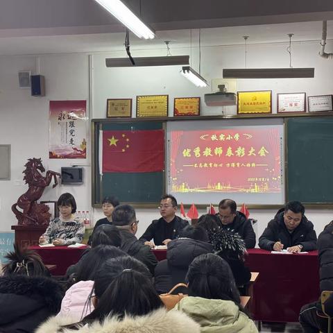 砥砺奋进结硕果，凝心聚力再扬帆——秋实小学优秀教师表彰大会