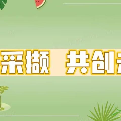 时光采撷 共创未来 ——秋实小学家长会