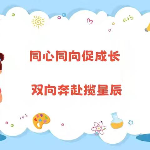 同心同向促成长 双向奔赴揽星辰——记秋实小学家长会