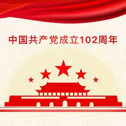 “庆祝建党102周年”主题党日活动