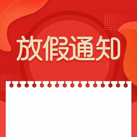 舒贝尔幼儿园双节放假通知及温馨提示