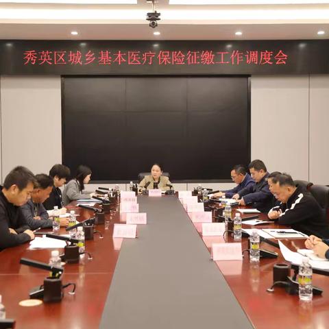 秀英区召开城乡居民基本医疗保险征缴工作调度会