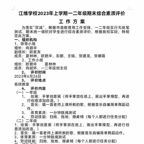 “精彩童年，趣味乐学”——江维学校一二年级无纸化测评纪实