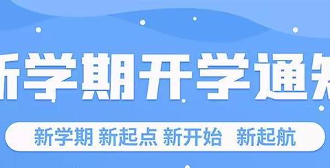 【“龙”光焕发新学期 精心准备启新程】 ——三汇口小学开学温馨提示