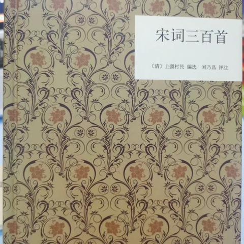 宋词三百首