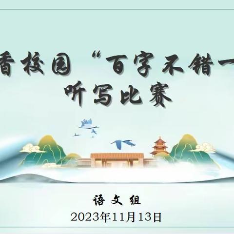 以赛促练 夯实基础——镶黄旗第二中学“百字不错一”听写比赛