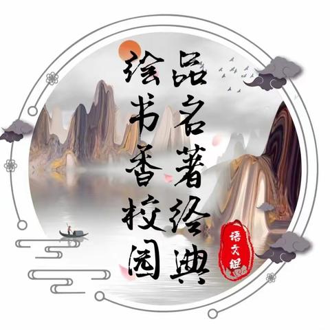 品名著经典，绘书香校园——镶黄旗第二中学语文组开展名著阅读优秀手抄报评展